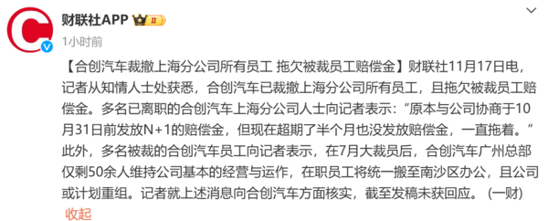 又一新势力暴雷!合创汽车被曝拖欠赔偿金 此前已大裁员 又一新势力暴雷!合创汽车被曝拖欠赔偿金 此前已大裁员