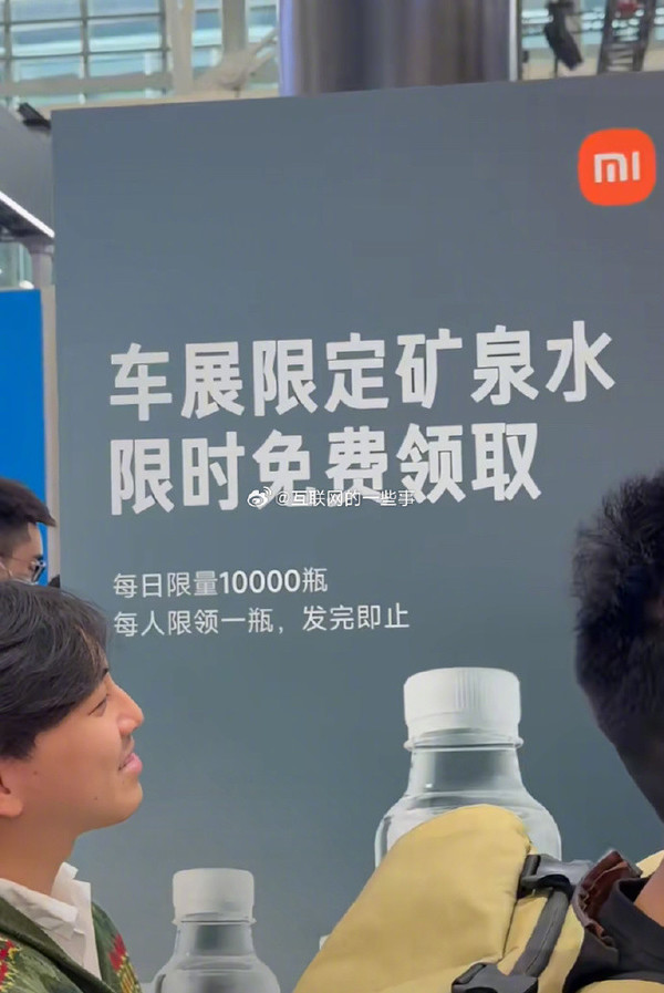 逆天!小米车展限定矿泉水被挂上闲鱼 最高卖99.99元 逆天!小米车展限定矿泉水被挂上闲鱼 最高卖99.99元