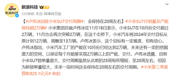 卢伟冰回应小米SU7交付周期:会保持在20周左右 卢伟冰回应小米SU7交付周期:会保持在20周左右