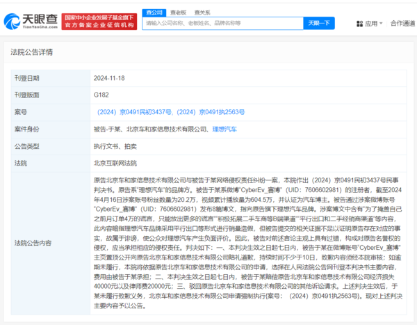 诽谤理想汽车博主未致歉被法院公告 网络不是法外之地 诽谤理想汽车博主未致歉被法院公告 网络不是法外之地
