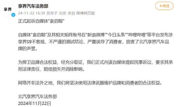 享界汽车正式起诉自媒体“袁启聪”:损害品牌声誉 享界汽车正式起诉自媒体“袁启聪”:损害品牌声誉
