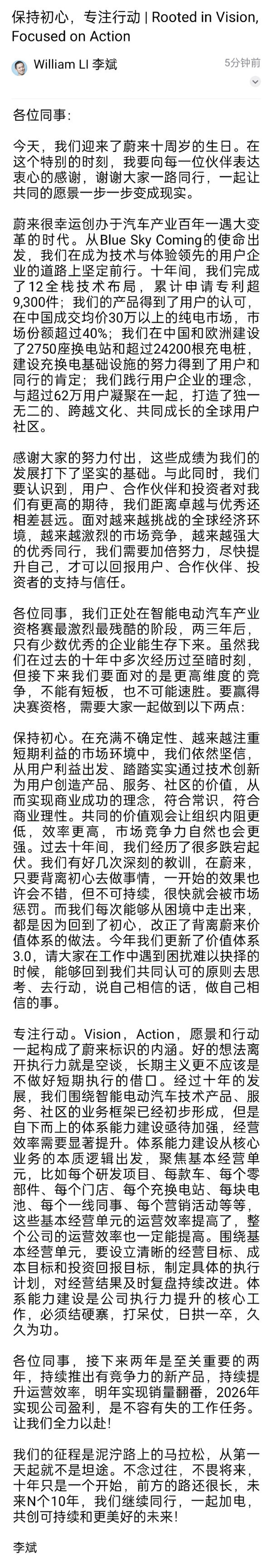 蔚来10周年李斌内部信全文 蔚来十周年李斌内部信:提出两点要求 2026年实行盈利