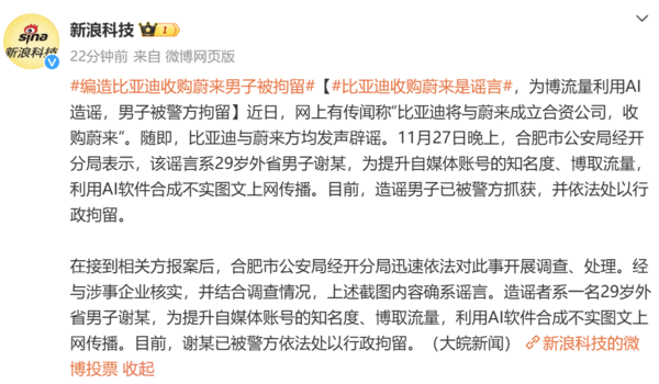 编造比亚迪收购蔚来男子被拘留 为博流量用AI P图造假 编造比亚迪收购蔚来男子被拘留 为博流量用AI P图造假