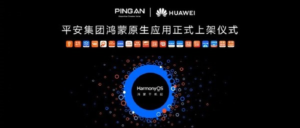华为与平安举行鸿蒙原生应用上架仪式 华为与平安举行鸿蒙原生应用上架仪式:35款APP启动开发