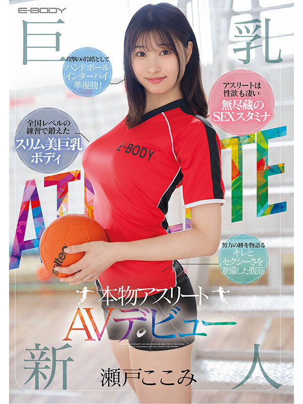 瀬戸ここみ(濑户心美)出道作品EBWH-177发布!运动员的健康Body!她自创体位要在AV界留名!