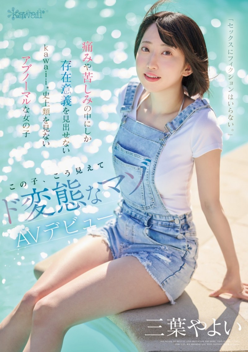 三葉やよい(三叶弥生)出道作品CAWD-774发布!终于等到了!那位曾和PTT乡民预告会出道、史上最M的她AV解禁!