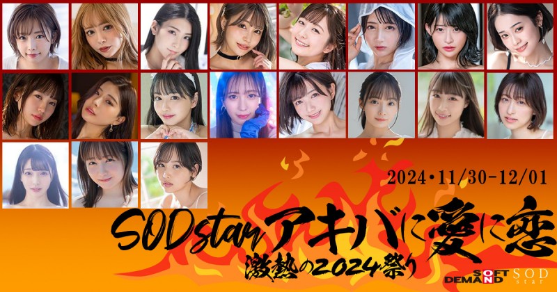 从SOD STAR专属女优总动员的超级见面会就知道!