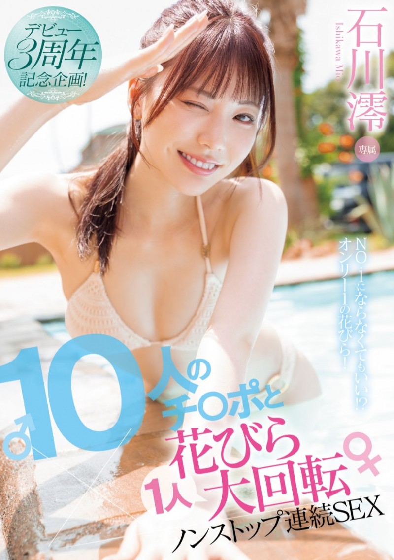 (MIDV-995)3周年纪念作品!石川澪单挑10根肉棒不喊卡连续性交!