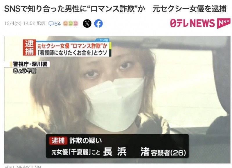 退役AV女优上社会版!她「浪漫诈欺」骗了460万円被捕!