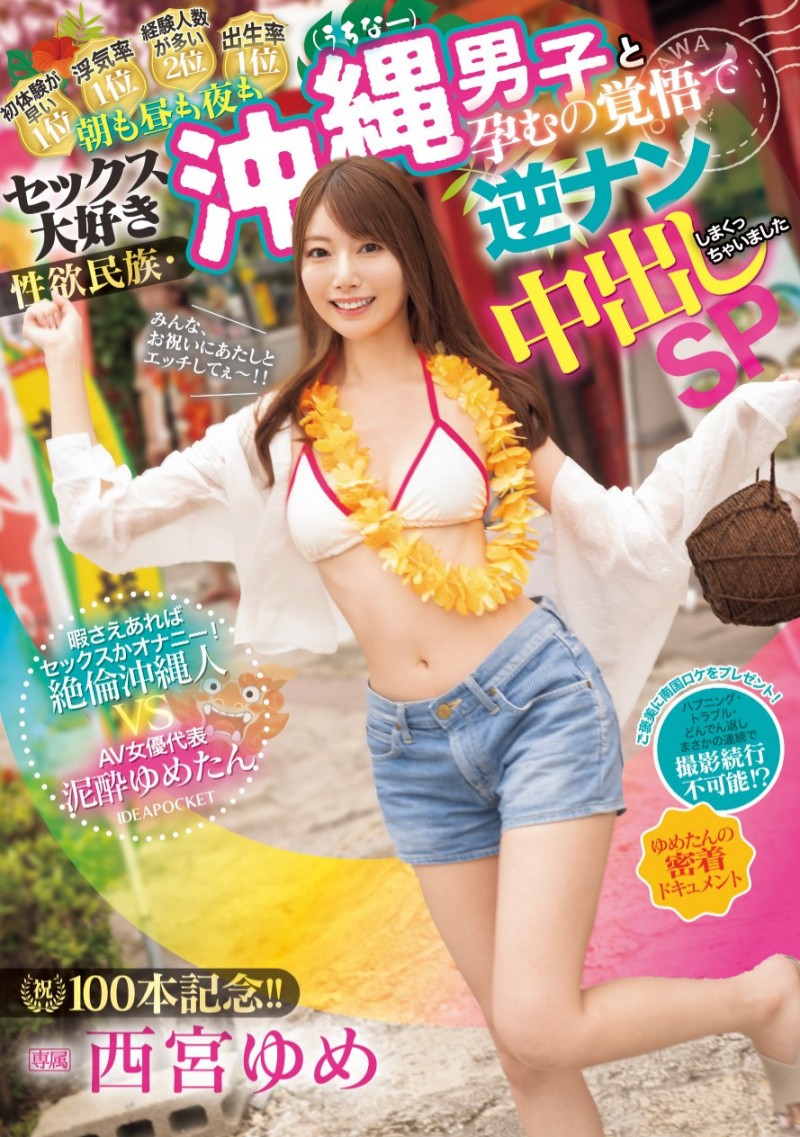 (IPZZ-448)专属第100支作品!西宫ゆめ(西宫梦)去冲绳不只勾搭父子档还强暴男人!