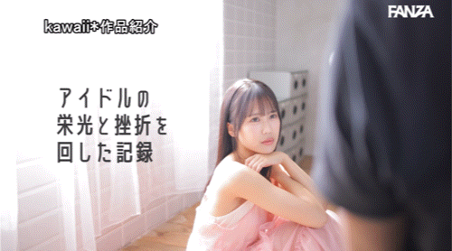 那位偶像梦碎、在书店打工的乡下妹子原来早就被无码卖家捕获了!