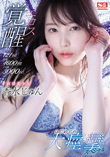 最新推荐!S1直球美少女「香水纯」作品推荐介绍……