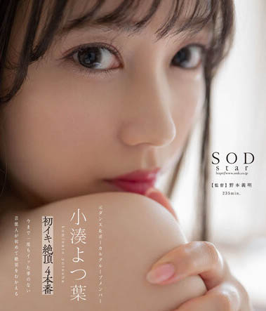 STARS-715,小凑よつ叶(小凑四叶,Kominato-Yotsuha)最新作品2022/10/06发布!