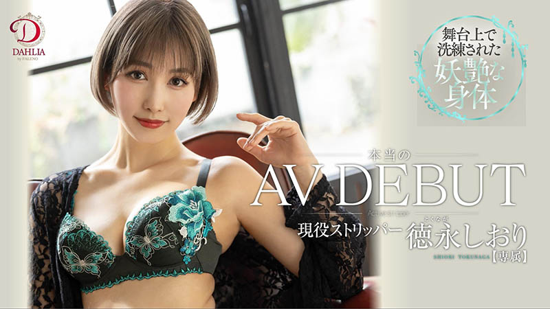 DLDSS-098,徳永しおり(德永诗织,Tokunaga-Shiori)最新作品2022/05/16发布!