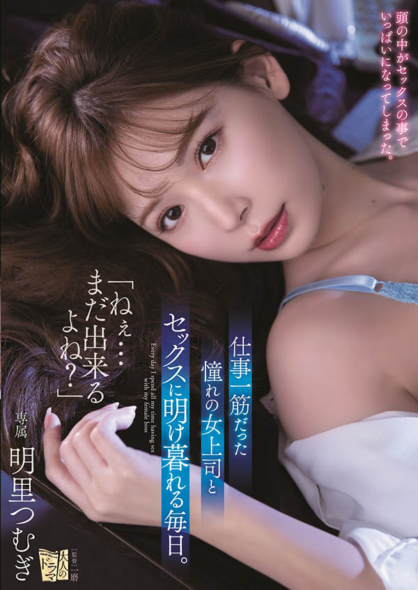ADN-302,明里つむぎ(明里䌷,Akari-Tsumugi)最新作品2021/03/07发布!