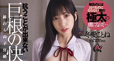 最新推荐!萝莉系AV女优《冬爱琴音》精选作品介绍……