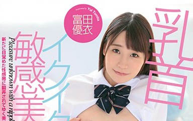 最新推荐!诱惑的青筋奶女优《富田优衣》精选作品介绍……