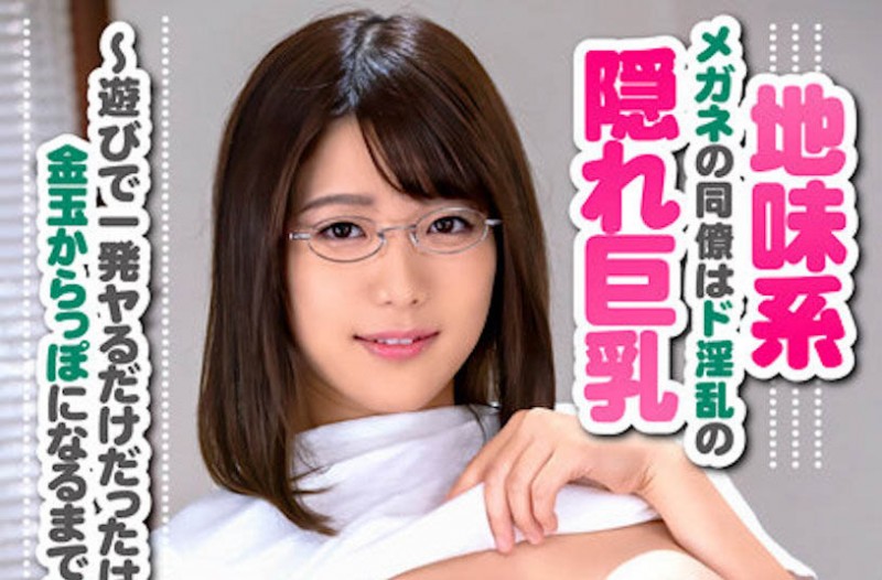 最新推荐!AV界眼镜娘代表《佐知子》精选作品介绍……