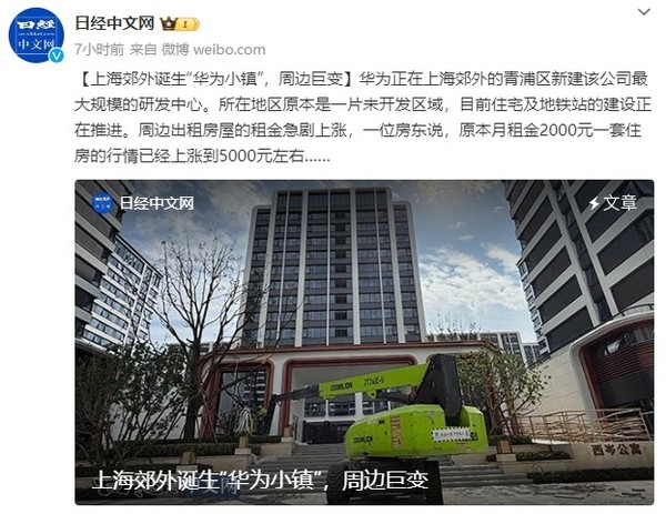 日媒报道 日媒关注上海郊外的“华为小镇”:周边景象正发生巨变