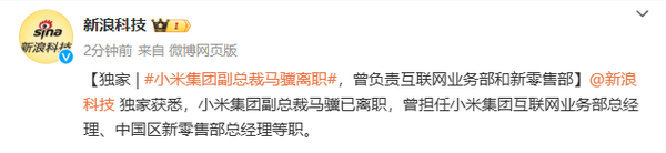 传小米集团副总裁马骥离职 曾负责互联网和新零售部 传小米集团副总裁马骥离职 曾负责互联网和新零售部