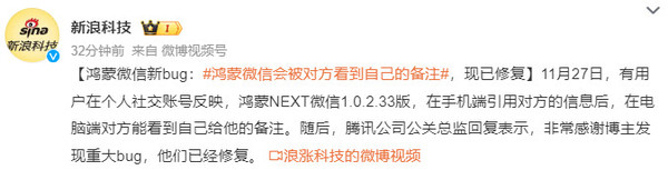 曝鸿蒙版微信会被对方看到自己的备注 鸿蒙版微信会被对方看到自己的备注 张军:现已修复