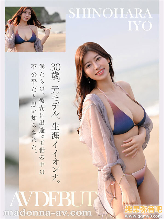 [JUR-012]让女人羡慕嫉妒恨的天使脸孔魔鬼身材！超大型新人篠原伊代（篠原いよ）现 …