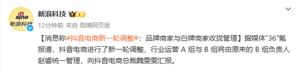 消息称抖音电商进行新一轮调整:品牌白牌商家收拢管理 消息称抖音电商进行新一轮调整:品牌白牌商家收拢管理
