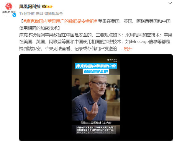 库克称国内苹果用户的数据是安全的 库克称国内苹果用户的数据是安全的 加密技术相同