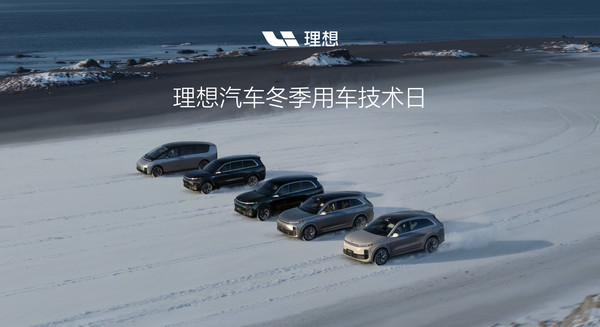 理想汽车举办冬季用车技术日 用技术解决冬季用车痛点 理想汽车举办冬季用车技术日 用技术解决冬季用车痛点