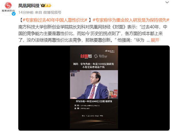 专家称华为重金投入研发是为保持领先 专家称华为重金投入研发是为保持领先 靠创新去竞争