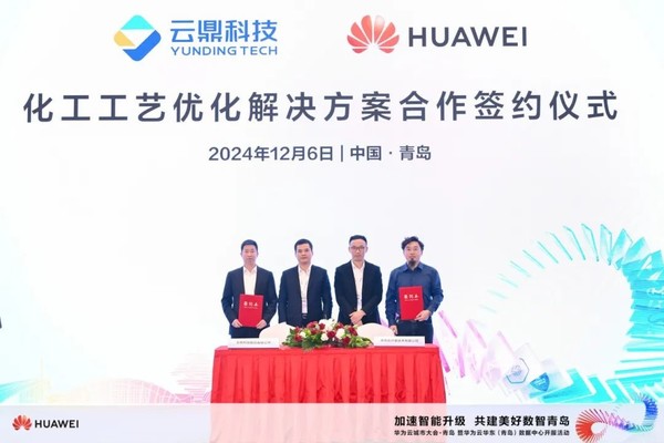 云鼎科技与华为云举行化工工艺优化解决方案合作签约仪式 云鼎科技与华为云举行化工工艺优化解决方案合作签约仪式