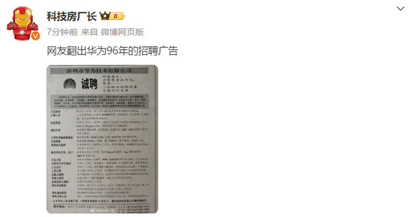 网友翻出华为96年招聘广告 多岗位招聘要求简洁明了 网友翻出华为96年招聘广告 多岗位招聘要求简洁明了