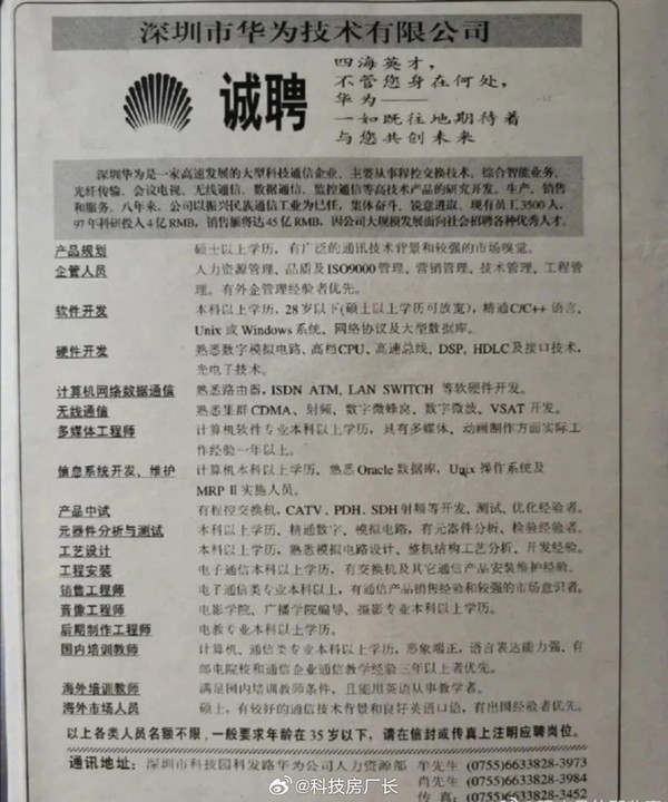 网友翻出华为96年招聘广告 网友翻出华为96年招聘广告 多岗位招聘要求简洁明了