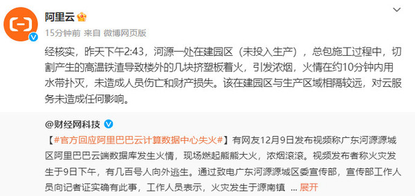 阿里云回应数据库失火 阿里云回应数据库失火:10分钟内扑灭 未造成损失