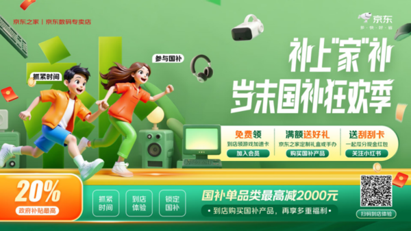 京东之家“补上‘家’补”:买3C数码国家至高补贴20% 京东之家“补上‘家’补”:买3C数码国家至高补贴20%