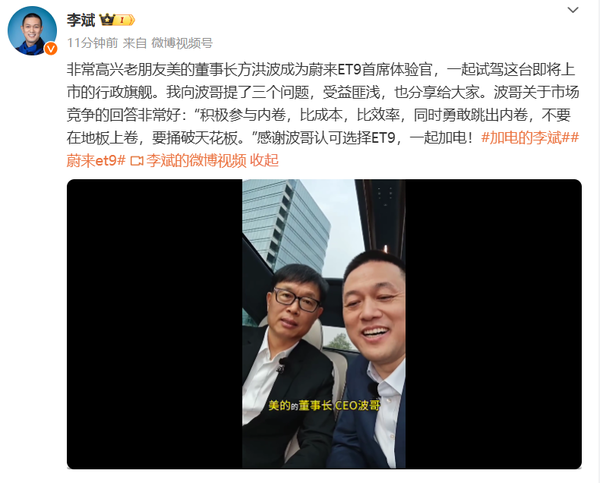 一起加电!李斌宣布美的董事长成蔚来ET9首席体验官 一起加电!李斌宣布美的董事长成蔚来ET9首席体验官