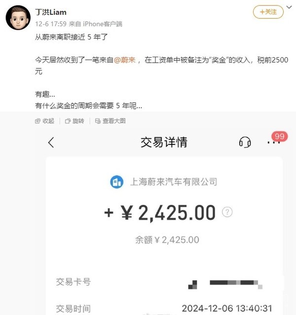 蔚来前员工离职5年后收到一笔奖金!“2500元”虽迟但到 蔚来前员工离职5年后收到一笔奖金!“2500元”虽迟但到