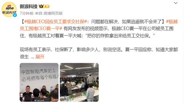 极越CEO回应员工要求交社保 极越CEO回应要求交社保:都在解决 如果逃避就不会来