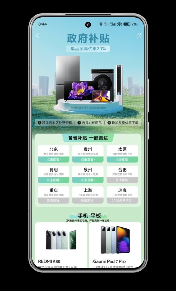 小米商城正式上线国补活动页面 各省补贴一键直达 小米商城正式上线国补活动页面 各省补贴一键直达