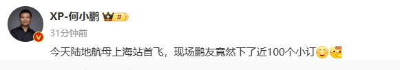 小鹏陆地航母上海CBD首飞 何小鹏:当天收获近100小订 小鹏陆地航母上海CBD首飞 何小鹏:当天收获近100小订