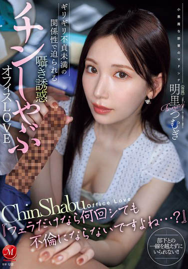 JUR-153,明里つむぎ(明里䌷)最新作品2024-12-06发布!