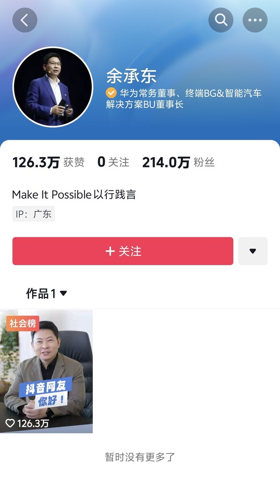 余承东首条抖音视频 余承东3天抖音粉丝突破200万 首条视频点赞已破百万