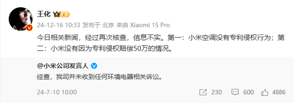 小米空调没有专利侵权行为 王化辟谣:小米空调没有专利侵权行为 并未赔偿50万
