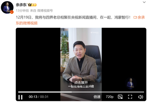 余承东视频 余承东将与四界老总齐聚央视直播间 12月19日见