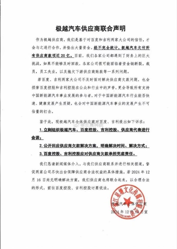 极越供应商发布联合声明 被欠款近20亿 希望两大股东兜底 极越供应商发布联合声明 被欠款近20亿 希望两大股东兜底