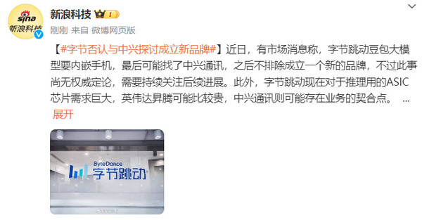 字节否认与中兴探讨成立新品牌 字节否认与中兴探讨成立新品牌 后者早盘一度涨停