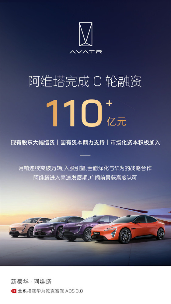 阿维塔完成C轮融资 阿维塔官宣完成C轮110亿元融资 现有股东大幅增资