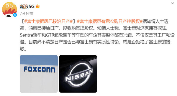 曝富士康已接洽日产 曝富士康已接洽日产 有意收购其控股权 本田对手来了?