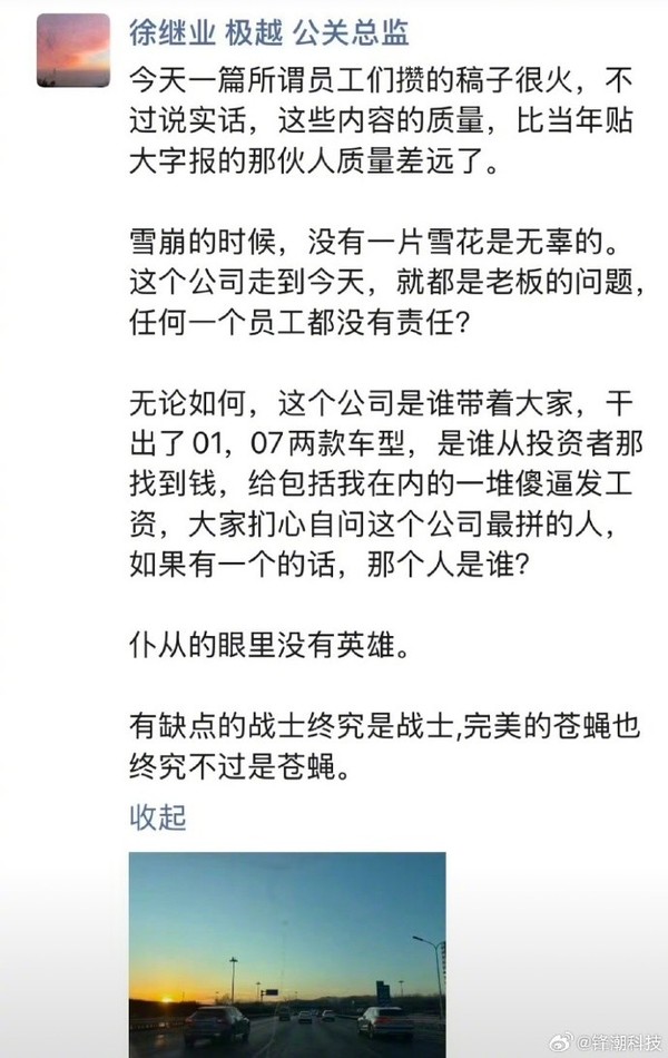 网传极越公关总监朋友圈 极越公关总监炮轰维权员工:公司这样员工就没责任?
