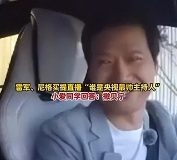 尼格买提被华为小米接连破防 央视最帅主持人已有公论? 尼格买提被华为小米接连破防 央视最帅主持人已有公论?